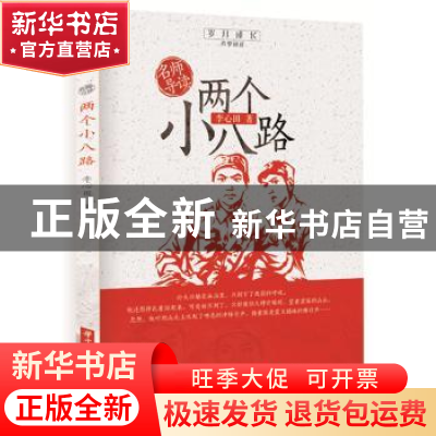 正版 两个小八路 李心田 华中科技大学出版社 9787568054652 书籍
