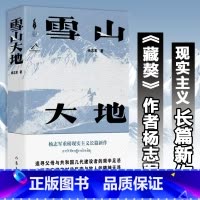 [正版]雪山大地 杨志军 第十一届茅盾文学奖获奖作品藏獒作家长篇新作 深情回望父亲母亲与几代草原建设者 书籍