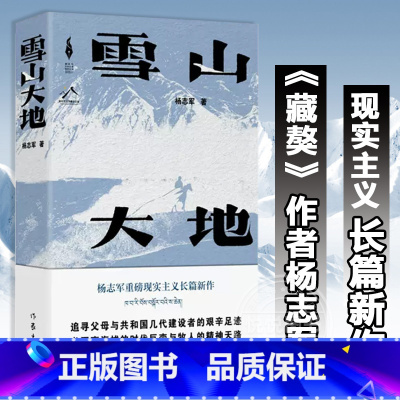 [正版]雪山大地 杨志军 第十一届茅盾文学奖获奖作品藏獒作家长篇新作 深情回望父亲母亲与几代草原建设者 书籍