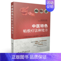 [正版] 中医特色贴敷疗法和处方 朱庆文主编 化学工业出版社