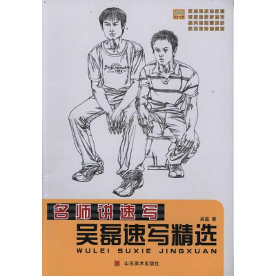 醉染图书吴磊速写精选9787533034269