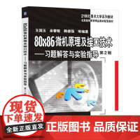 机工 80×86微机原理及接口技术——习题解答与实验指导 第2版 余春暄