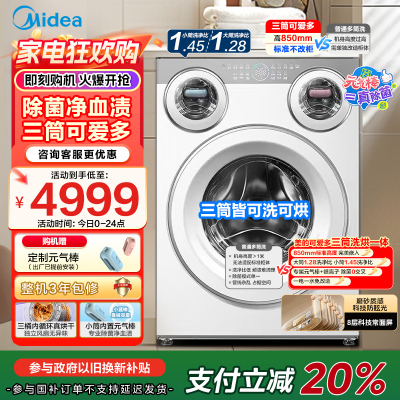 美的(Midea)金榜认证 三筒洗衣机洗烘一体全自动懒人分区洗[可爱多MD11DDEX]三筒三烘除菌祛渍 三桶国家补贴