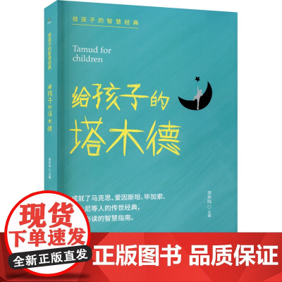 给孩子的塔木德李异鸣 编WX