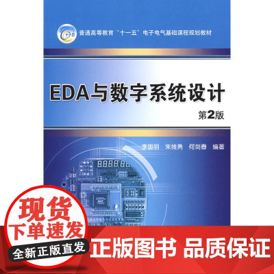 EDA与数字系统设计——21世纪普通高等教育规划教材