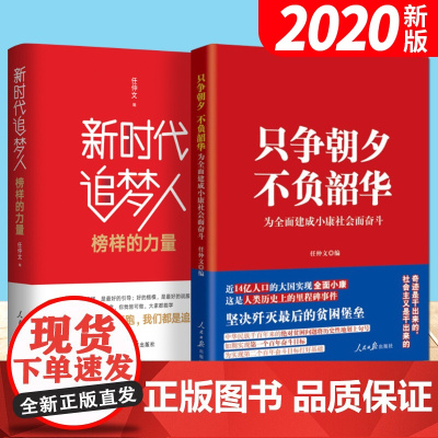 只争朝夕不负韶华:为全面建成小康社会而奋斗+新时代追梦人榜样的力量(2本套)党员干部党建书籍
