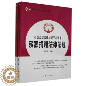 [醉染正版]正版社会公益法律法规学习读本(全2册)9787565833335 汕头大学出版社法律