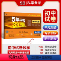 九年级全一册[数学鲁教版五四制] 九年级/初中三年级 [正版]2024新版五年中考三年模拟初中试卷七八九年级语文数学英语
