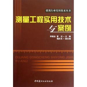 正版新书]测量工程实用技术与案例李继业9787516001196