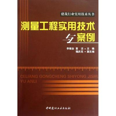 正版新书]测量工程实用技术与案例李继业9787516001196