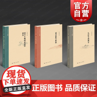 西学与晚明思想的裂变/从经学到理学/南宋儒学建构 何俊著作集上海人民出版社哲学读物 另著事与心浙学的精神维度