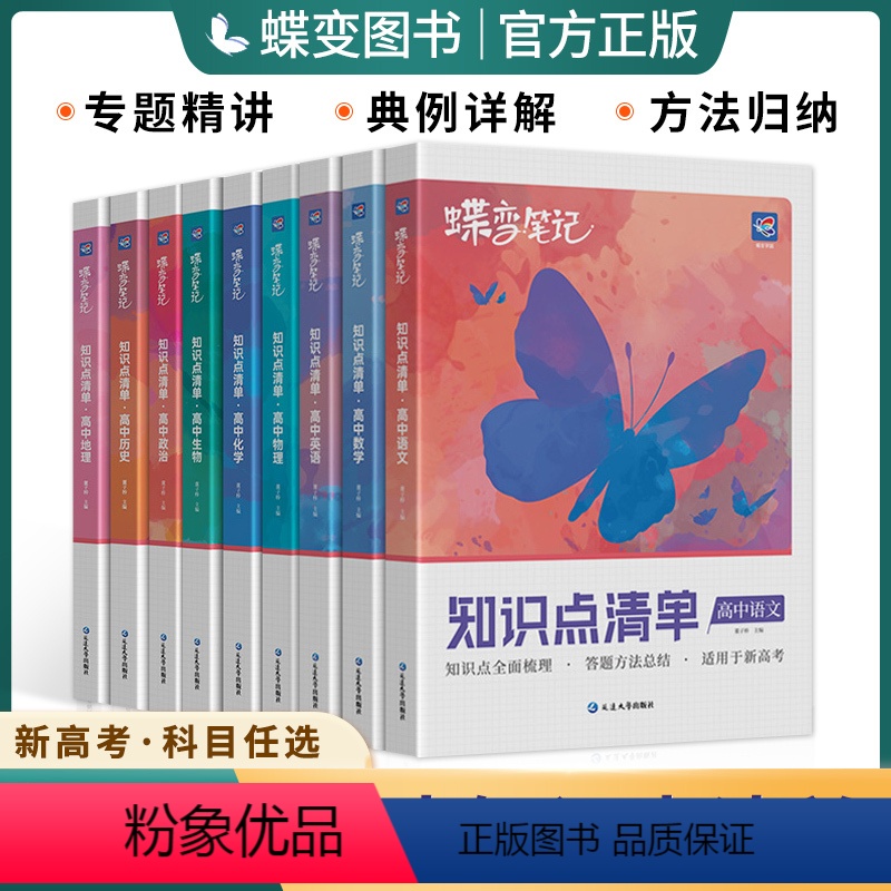 [语数英物化生政史地]9本 新高考版 [正版]2024新版蝶变高考知识清单高中语文数学英语物理化学生物政治历史地理全套学