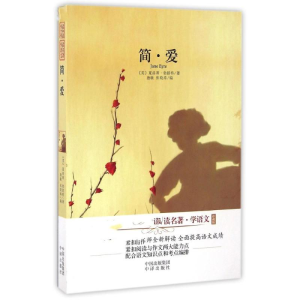 醉染图书简爱/读名著学语文珍藏版9787500148432