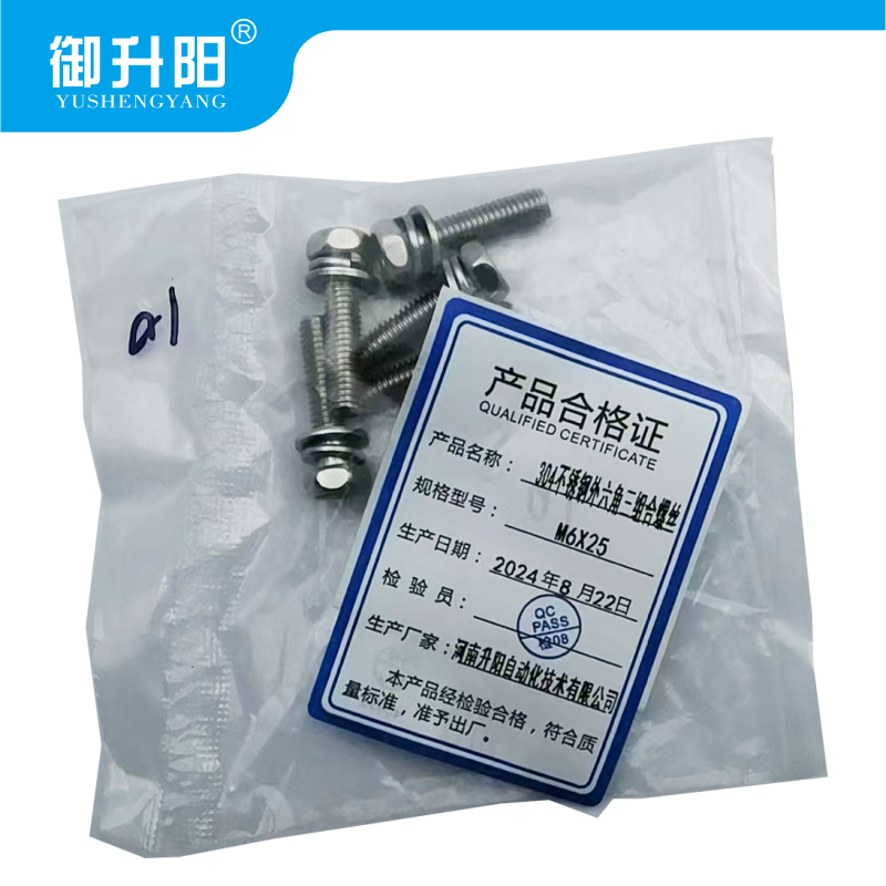 御升阳 304不锈钢外六角三组合螺丝 M6x25 4.8级强度 每个
