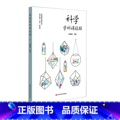 [正版]科学学科课程群 学校课程发展丛书 科学学科课程建设案例 培育中小学生科学学科核心素养 幼儿科学素养