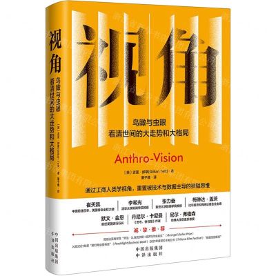 [N]视角(鸟瞰与虫眼看清世间的大走势和大格局)(精)-9787500171997