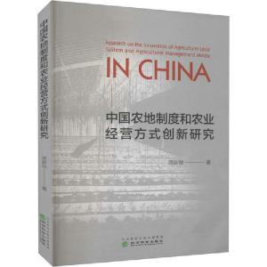 正版新书]中国农地制度和农业经营方式创新研究简新华9787521817