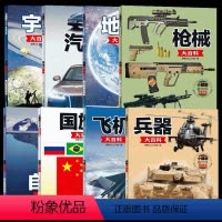 (8册)小眼睛看世界.精华版 [正版](8册)小眼睛看世界.精华版宇宙地球自然兵器枪械飞机汽车大百科大字注音儿童阅读