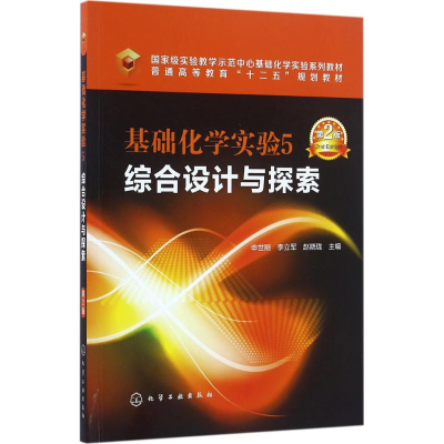 醉染图书基础化学实验9787122267290