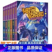 [全6册]神探迈克狐·孤岛寻踪篇 [正版]童书神探迈克狐·神秘组织篇侦探大赛篇千面怪盗篇 多多罗系列图书全18册带孩子思