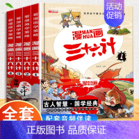 精装版[漫画三十六计] [正版]音频伴读拼音注音版漫画三十六计儿童版趣读三十六计与孙子兵法连环画写给孩子的36计故事全解