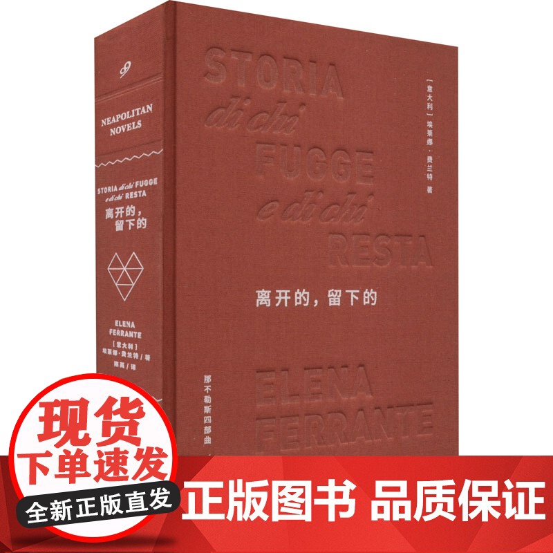离开的,留下的 (意)埃莱娜·费兰特 著 陈英 译 外国小说文学 正版图书籍 人民文学出版社