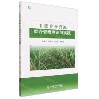 [N]甘蔗养分资源综合管理理论与实践-9787565528194