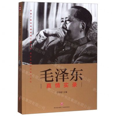 [N]毛泽东真情实录-9787545545449