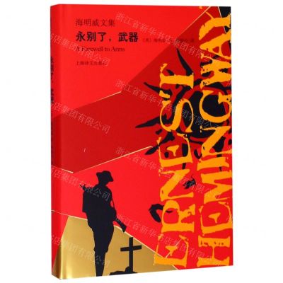 [N]永别了武器(精)/海明威文集-9787532781515