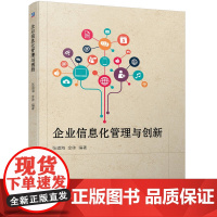 企业信息化管理与创新 张道海 金帅