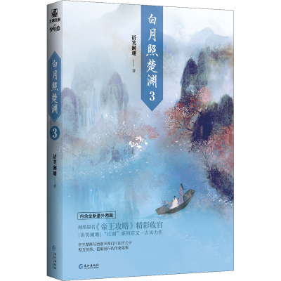 醉染图书白月照楚渊 39787549282203