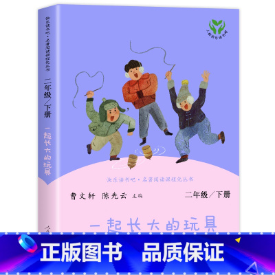 [1本]一起长大的玩具 [正版]神笔马良快乐读书吧二年级下册一起长大的玩具七色花愿望的实现全套人民教育出版社课外阅读二年