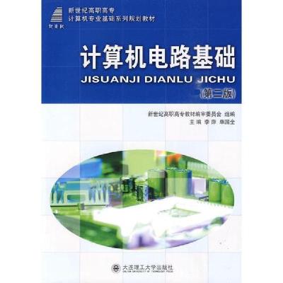 正版新书](高职高专)计算机电路基础(第二版)(计算机专业基础)李