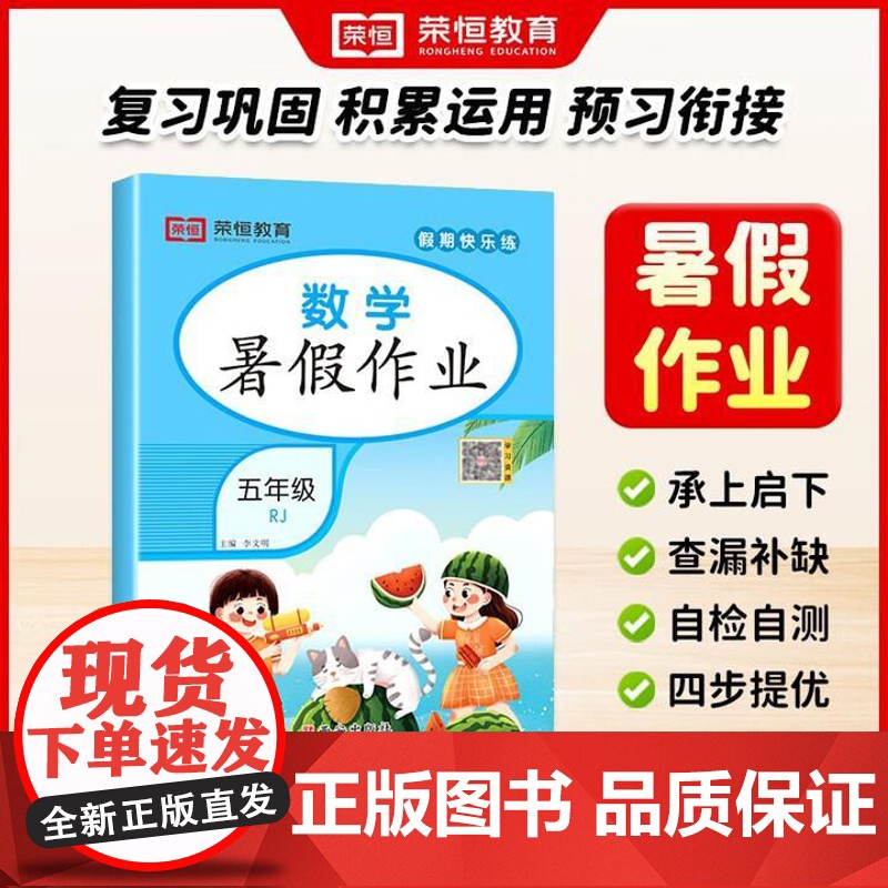 荣恒教育 25版 RJ 暑假作业 五5年级数学 西安出版社