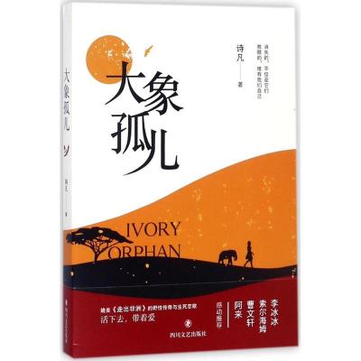 正版新书]大象孤儿诗凡 著9787541148163