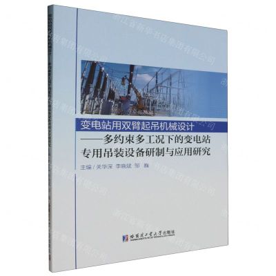 [N]变电站用双臂起吊机械设计--多约束多工况下的变电站专用吊装设备研制与应用研究-9787576711042
