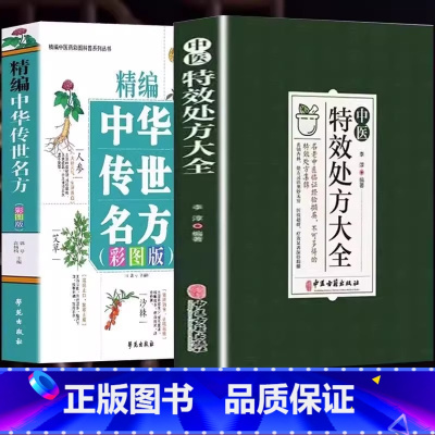 [全2册]中医特效处方大全+传世名方 [正版]抖音同款中医特效处方大全 中医书籍入门诊断学 中药经典启蒙养生方剂 李淳著
