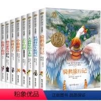 国际大奖儿童文学[8册] [正版]国际大奖儿童文学全套10本三四五六年级小学生课外阅读书籍洋葱头历险记兔子坡会飞的教室老
