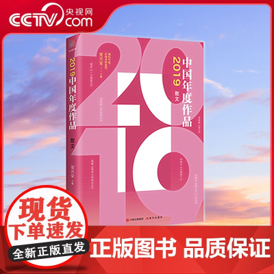 [央视网]2019中国年度作品 散文 9787514383218 贾兴安 编 现代出版社 XD