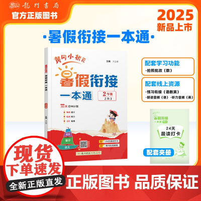 黄冈小状元暑假衔接一本通2年级