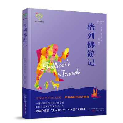 正版新书]格列佛游记/悦成长青少年文库(英)乔纳森·斯威夫特9787