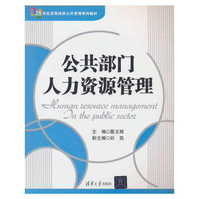 正版新书]公共部门人力资源管理葛玉辉,刘凯 著9787302426257