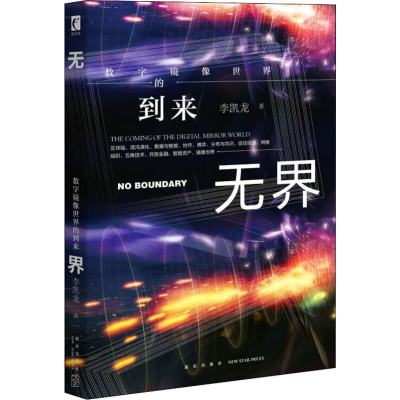 醉染图书数字镜像世界的到来9787513337083