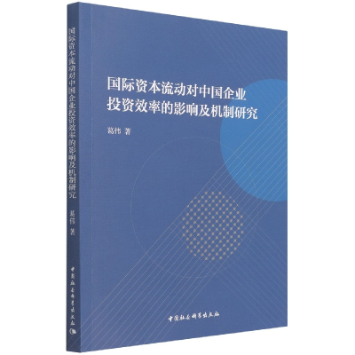 正版新书]国际资本流动对中国企业投资效率的影响及机制研究葛伟