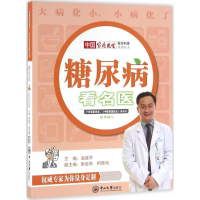 音像糖尿病看名医翁建平 主编;朱延华,柯绵丽 副主编
