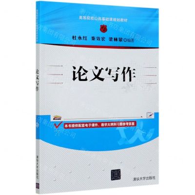 [N]论文写作(高等院校公共基础课规划教材)-9787302565475