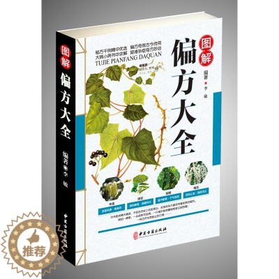 [醉染正版]正版 图解偏方验方大全 小偏方老偏方中医健康养生保健疗法现代家庭认知应用养生保健指南书家庭实用随身查实用养生