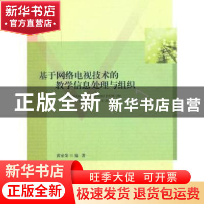 正版 基于网络电视技术的教学信息处理与组织 黄家荣编著 北京师