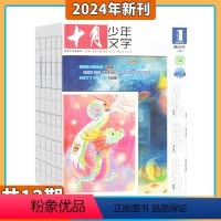 [全年共12期]2024年1-12月 [正版]2024年1月 送读文章写作文 十月少年文学杂志2023/2024年