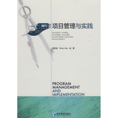 正版新书]项目管理与实践吴新波,Brian Xue9787509607398